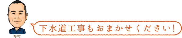 下水道工事もおまかせください!