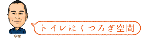 トイレはくつろぎ空間