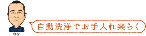 自動洗浄でお手入れ楽らく