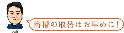 お風呂のリフォーム