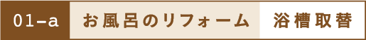 お風呂のリフォーム