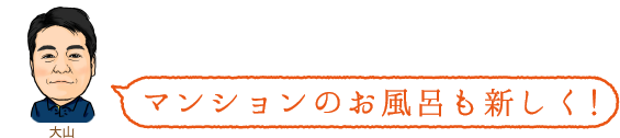 マンションのお風呂も新しく