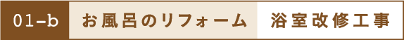 お風呂のリフォーム