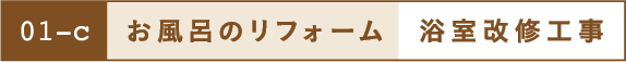 お風呂のリフォーム