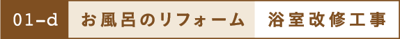 お風呂のリフォーム