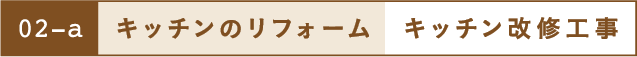 キッチンのリフォーム