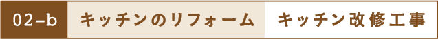 キッチンのリフォーム