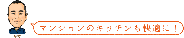 マンションのキッチンも快適に!