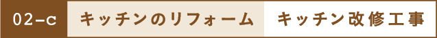 キッチンのリフォーム