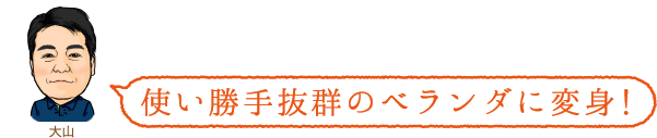 使い勝手抜群のベランダに変身!