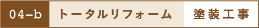 トータルリフォーム