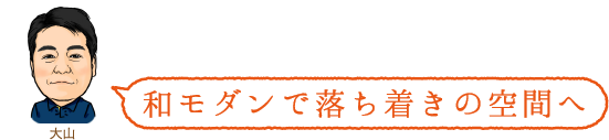 和モダンで落ち着きの空間へ