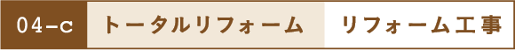 トータルリフォーム