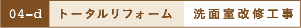トータルリフォーム
