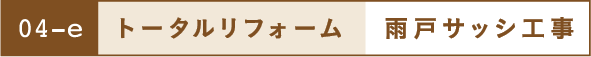 トータルリフォーム