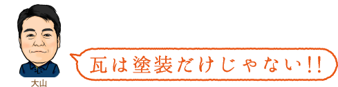 瓦は塗装だけじゃない!!
