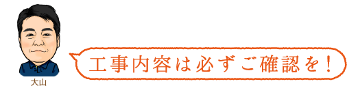 工事内容は必ずご確認を!