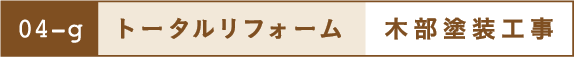 トータルリフォーム
