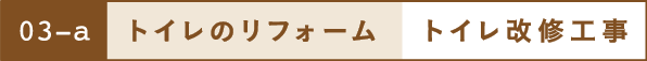トイレのリフォーム