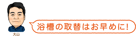 お風呂のリフォーム