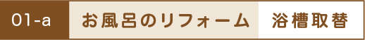 お風呂のリフォーム