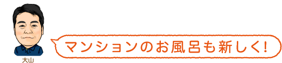 マンションのお風呂も新しく