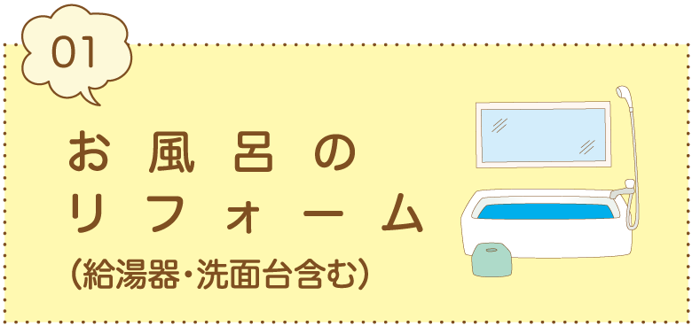 久留米のお風呂のリフォーム