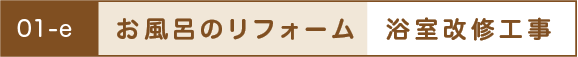 お風呂のリフォーム