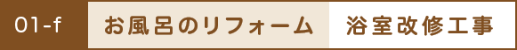 お風呂のリフォーム