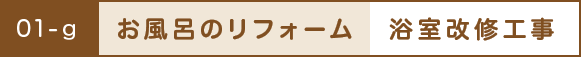 お風呂のリフォーム