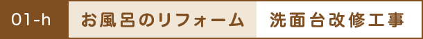 お風呂のリフォーム