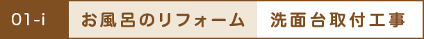 お風呂のリフォーム