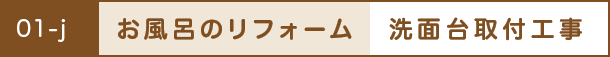 お風呂のリフォーム