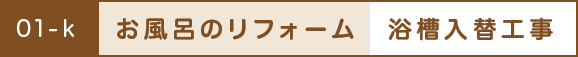 お風呂のリフォーム