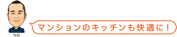 マンションのキッチンも快適に！