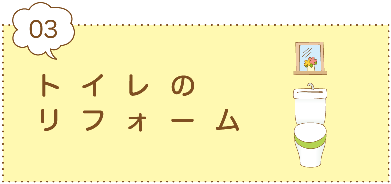 久留米のトイレリフォーム