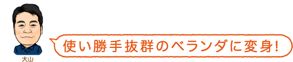 使い勝手抜群のベランダに変身!