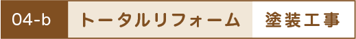 トータルリフォーム