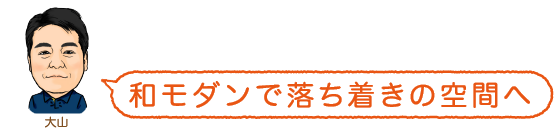 和モダンで落ち着きの空間へ