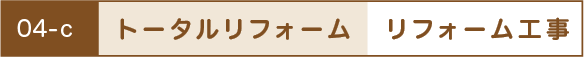 トータルリフォーム