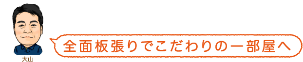 全面板張りでこだわりの一部屋へ