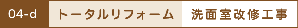 トータルリフォーム