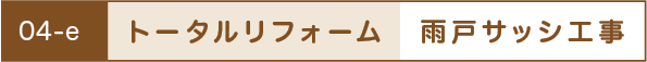 トータルリフォーム