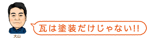 瓦は塗装だけじゃない!!