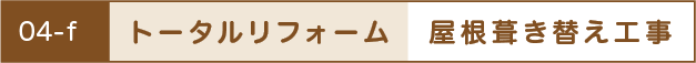 トータルリフォーム