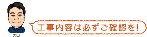 工事内容は必ずご確認を!