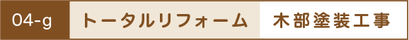 トータルリフォーム