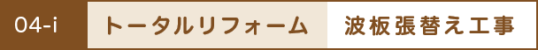 トータルリフォーム