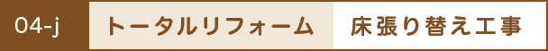 トータルリフォーム