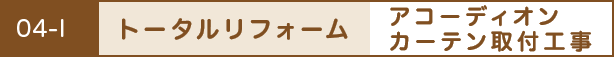 トータルリフォーム